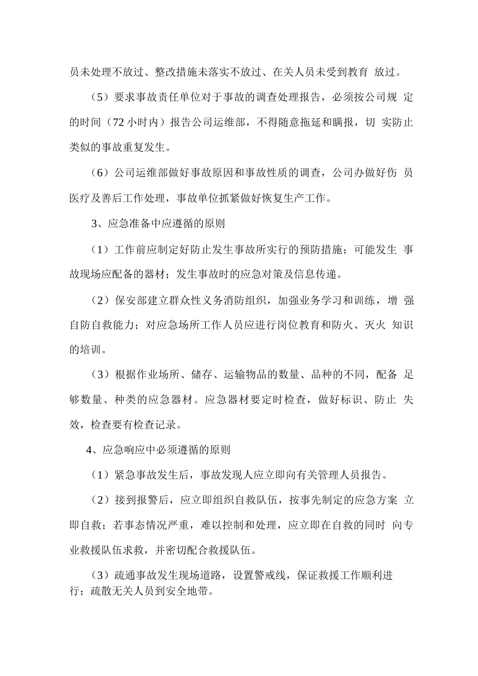 项目实施过程中的风险管控与应急预案_第2页