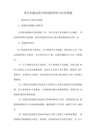 项目实施过程中的风险管控与应急预案