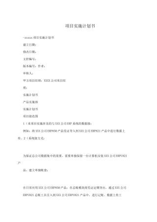 项目实施计划书