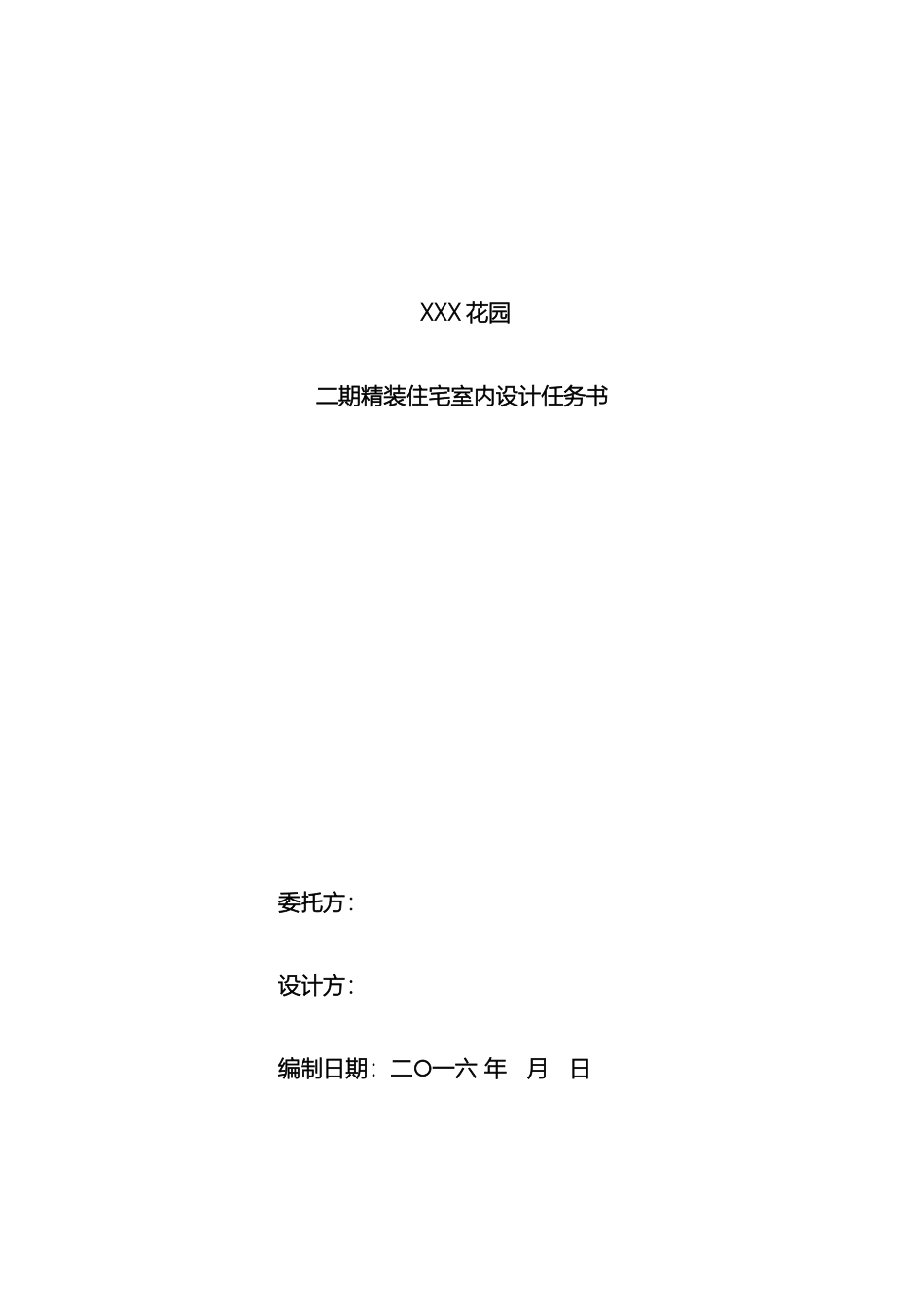项目室内设计任务书参考模板_第2页