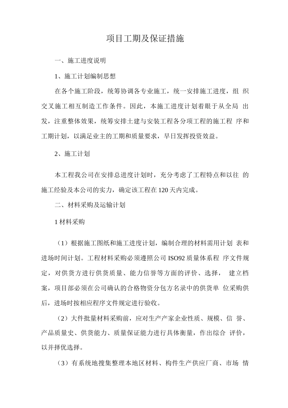 项目工期及保证措施_第1页