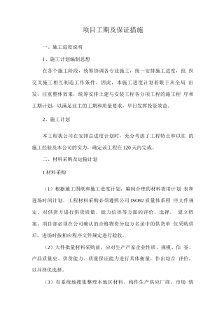 项目工期及保证措施