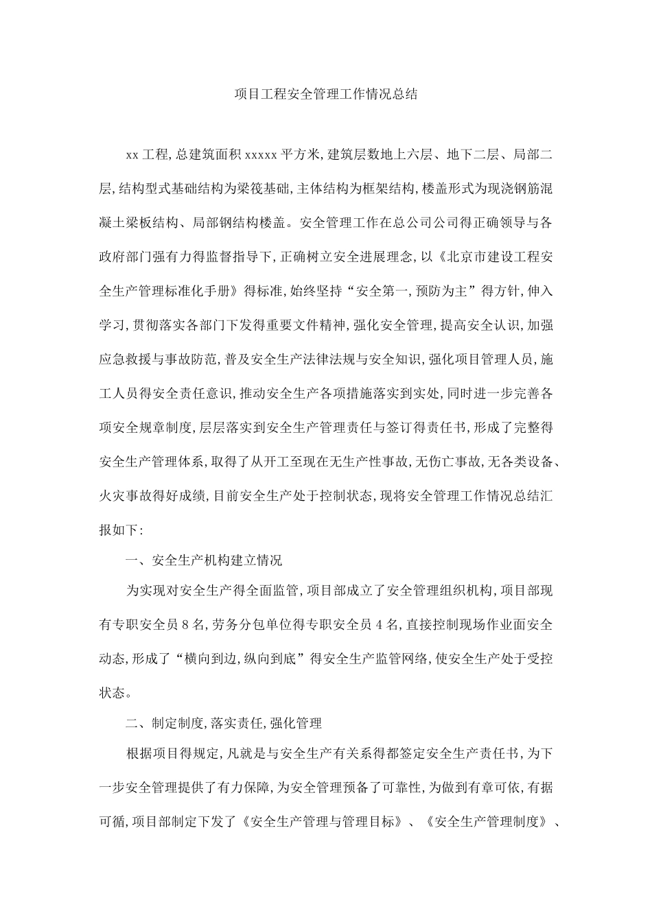 项目工程安全管理工作情况总结_第1页