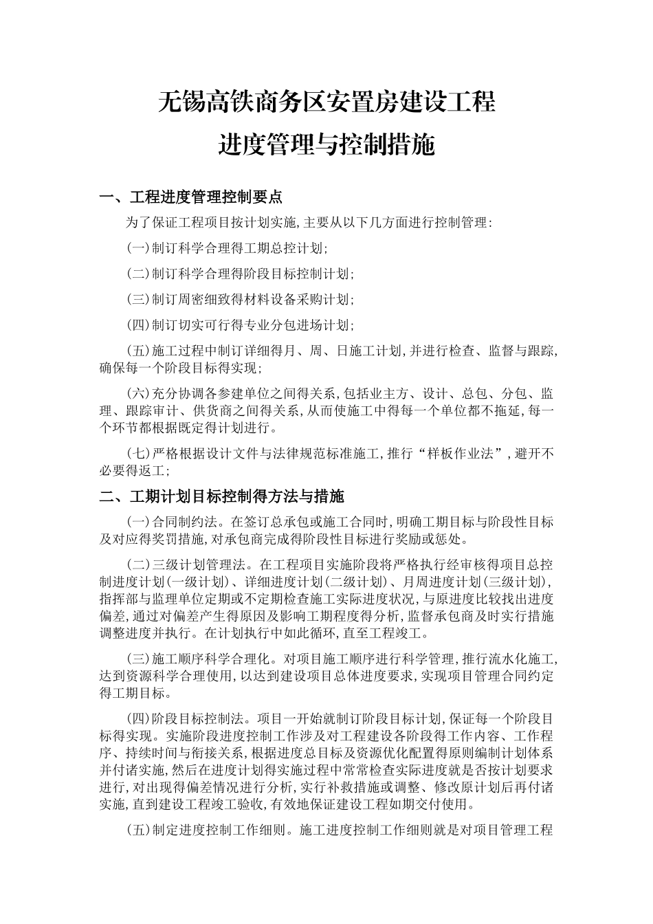 项目工期目标控制方法和保证措施_第1页
