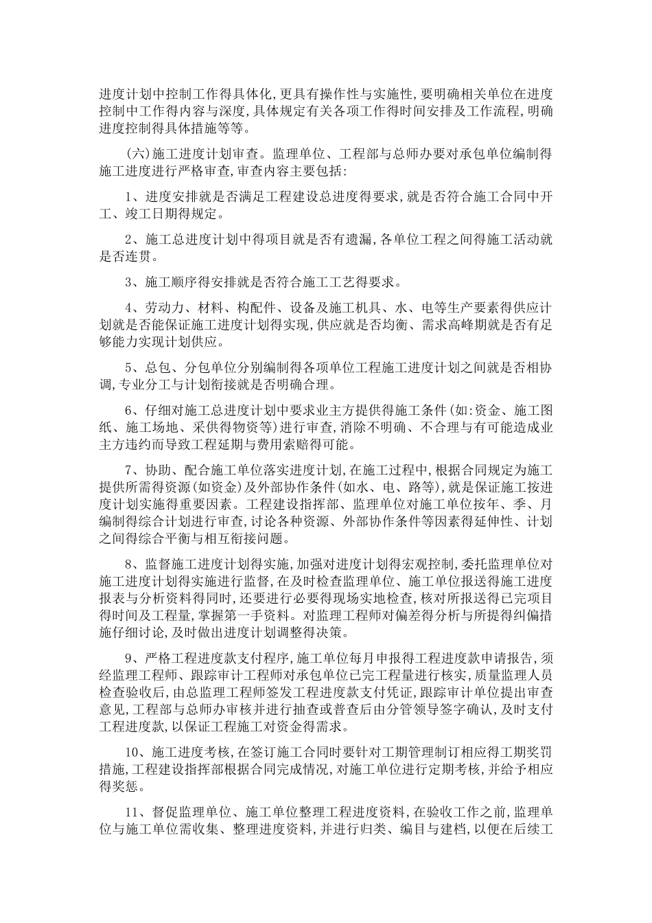 项目工期目标控制方法和保证措施_第2页