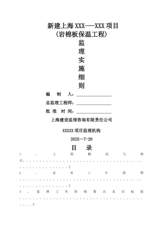 项目岩棉板保温工程监理细则