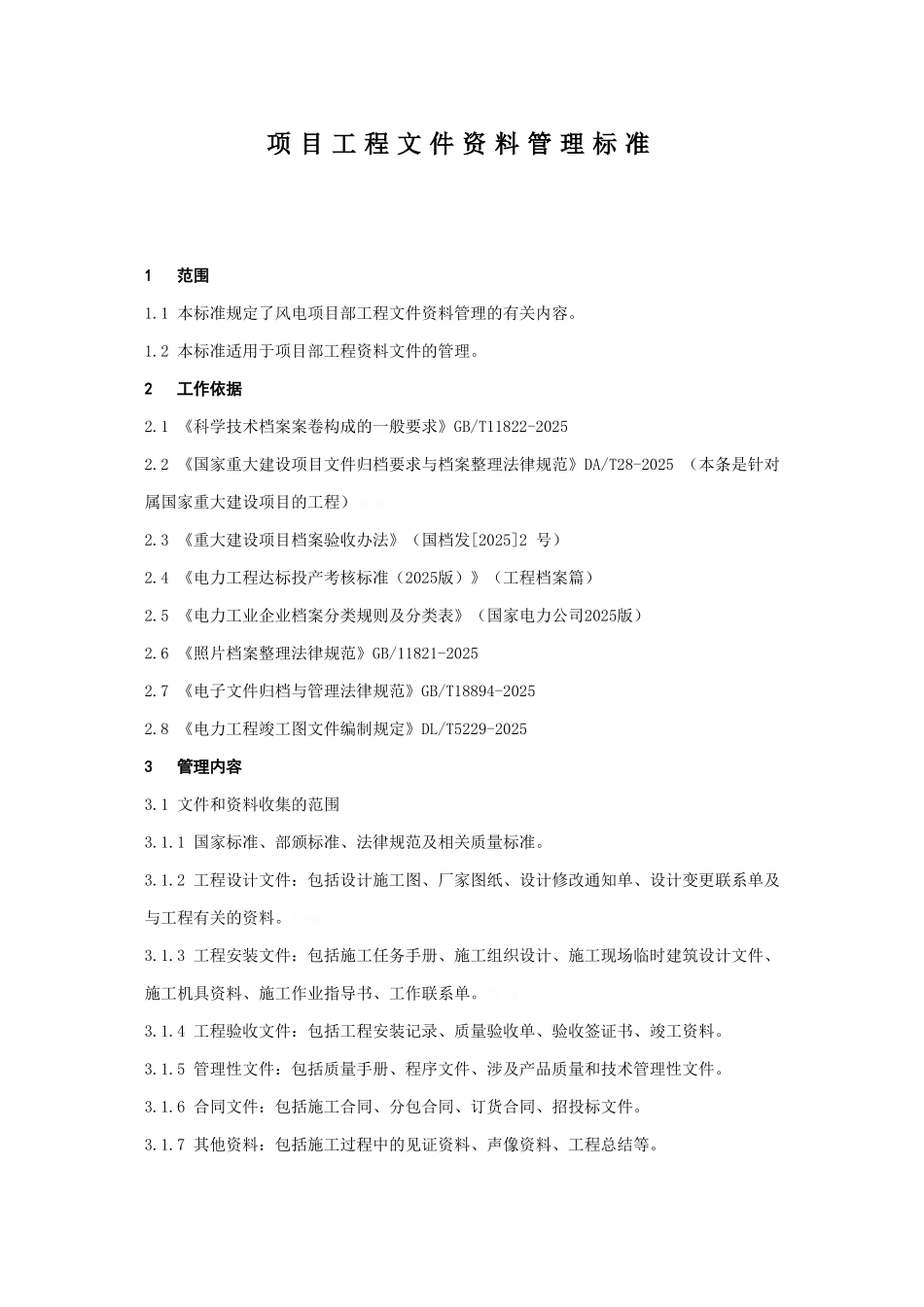 项目工程文件资料管理标准_第1页