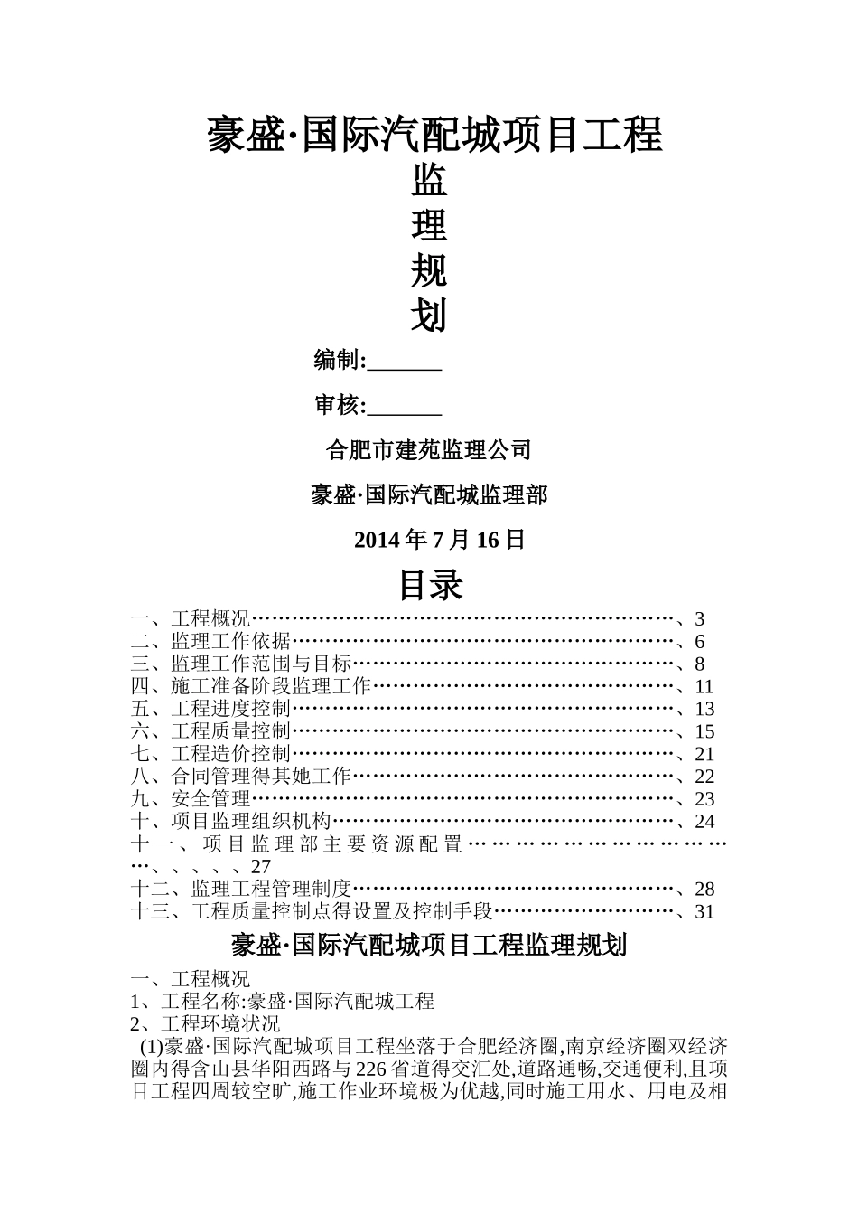 项目工程监理规划_第1页