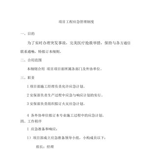 项目工程应急管理制度