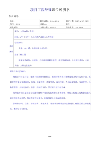 项目工程经理岗位职责