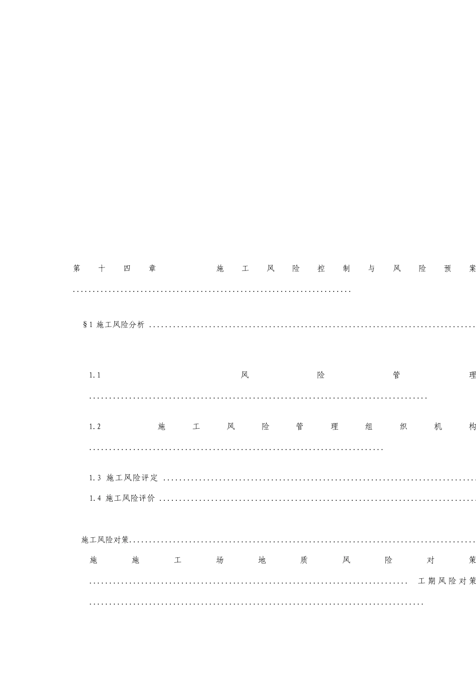 项目工程施工风险控制与风险预案_第2页