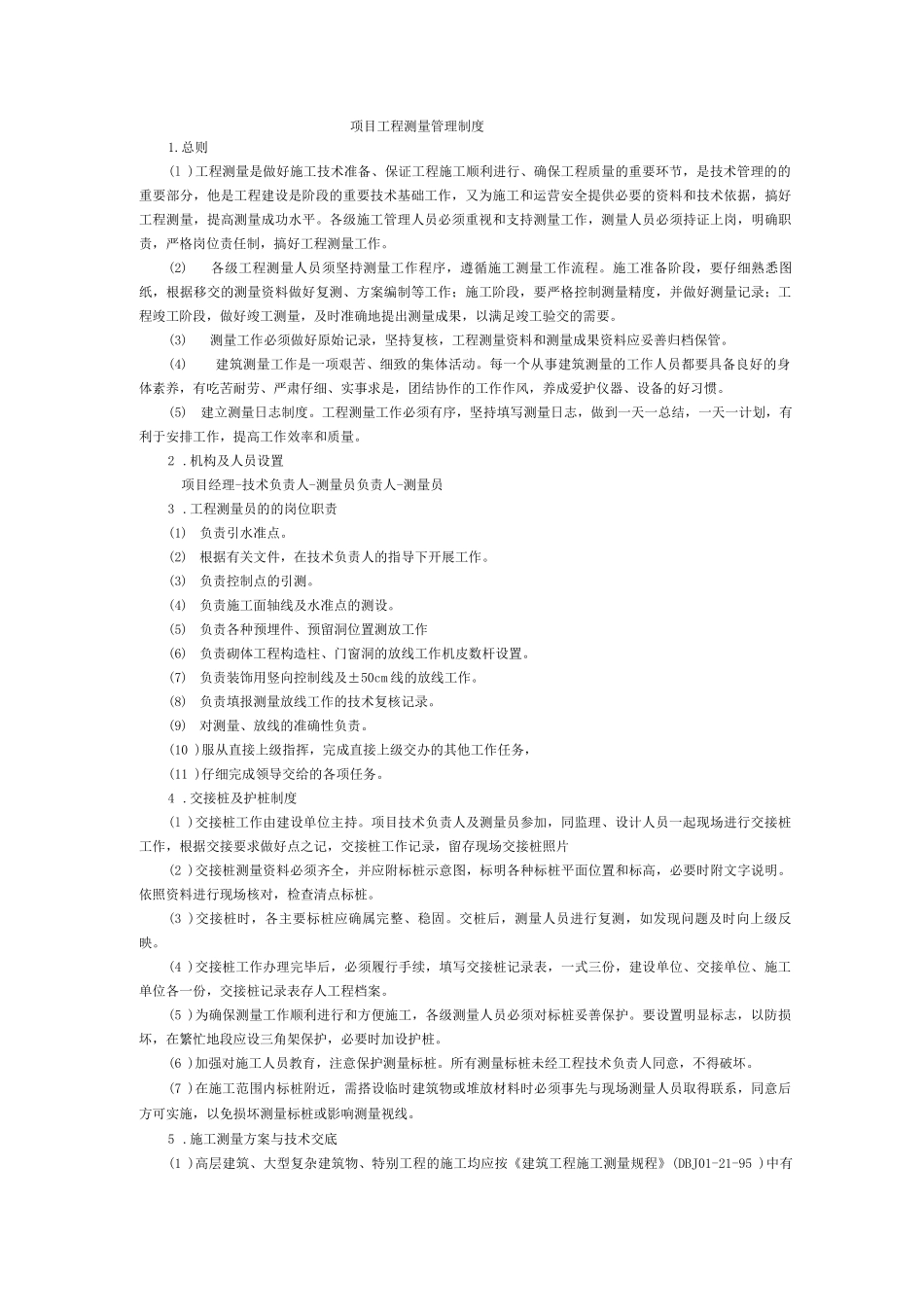 项目工程测量管理制度_第1页