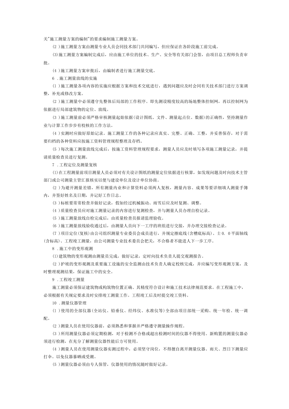 项目工程测量管理制度_第2页