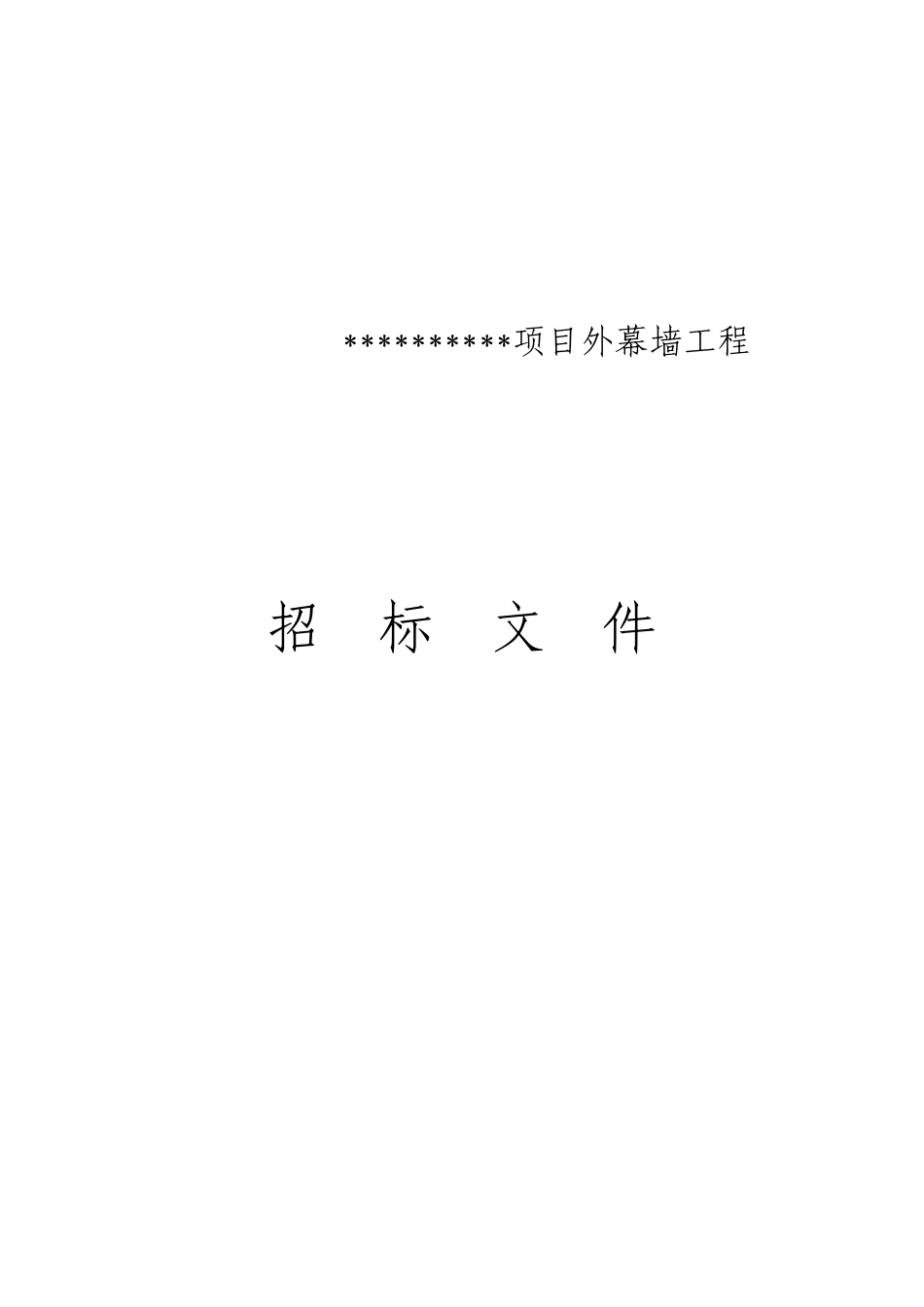 项目幕墙工程招标文件_第1页