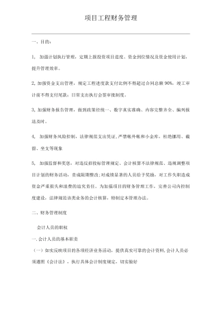 项目工程财务管理办法
