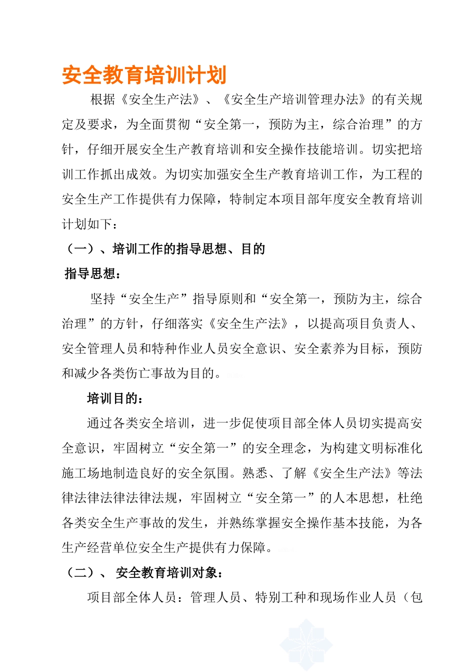 项目工程部安全教育培训计划_第1页