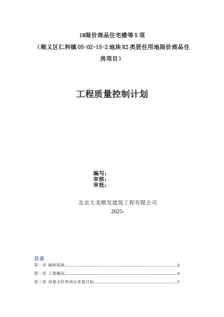 项目工程质量控制计划