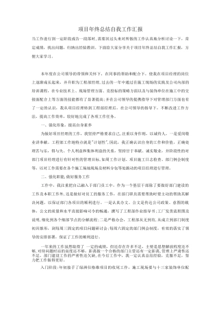 项目年终总结自我工作汇报