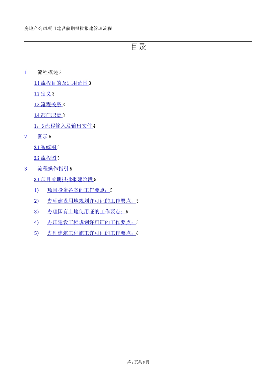 项目建设前期报批报建管理流程_第2页