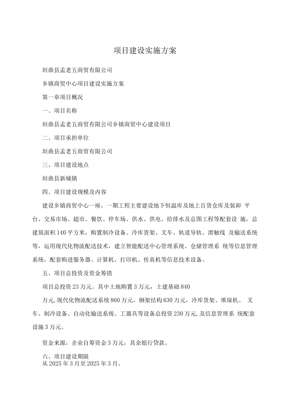 项目建设实施方案_第1页
