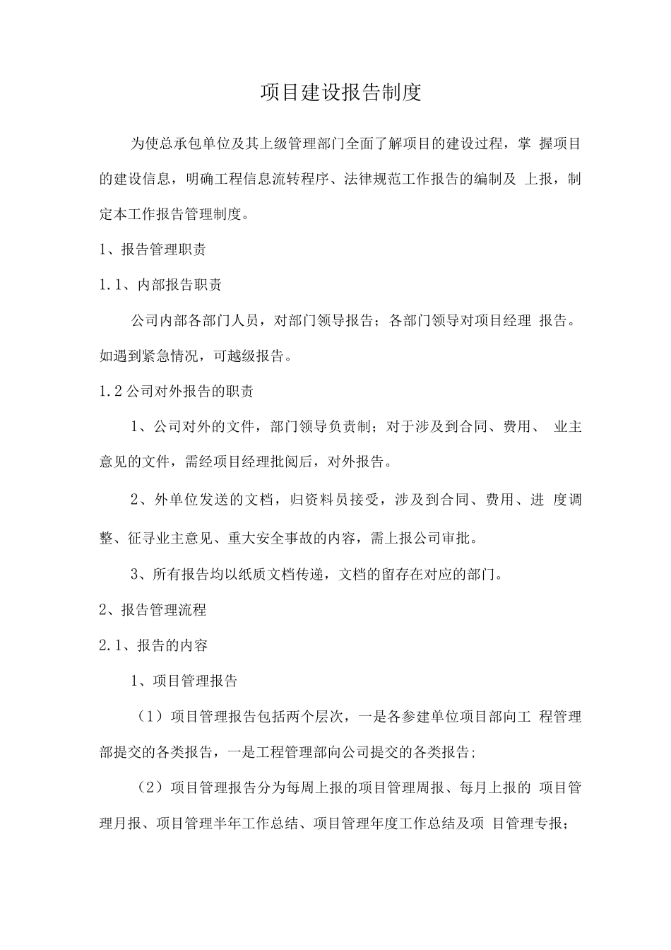 项目建设报告制度_第1页