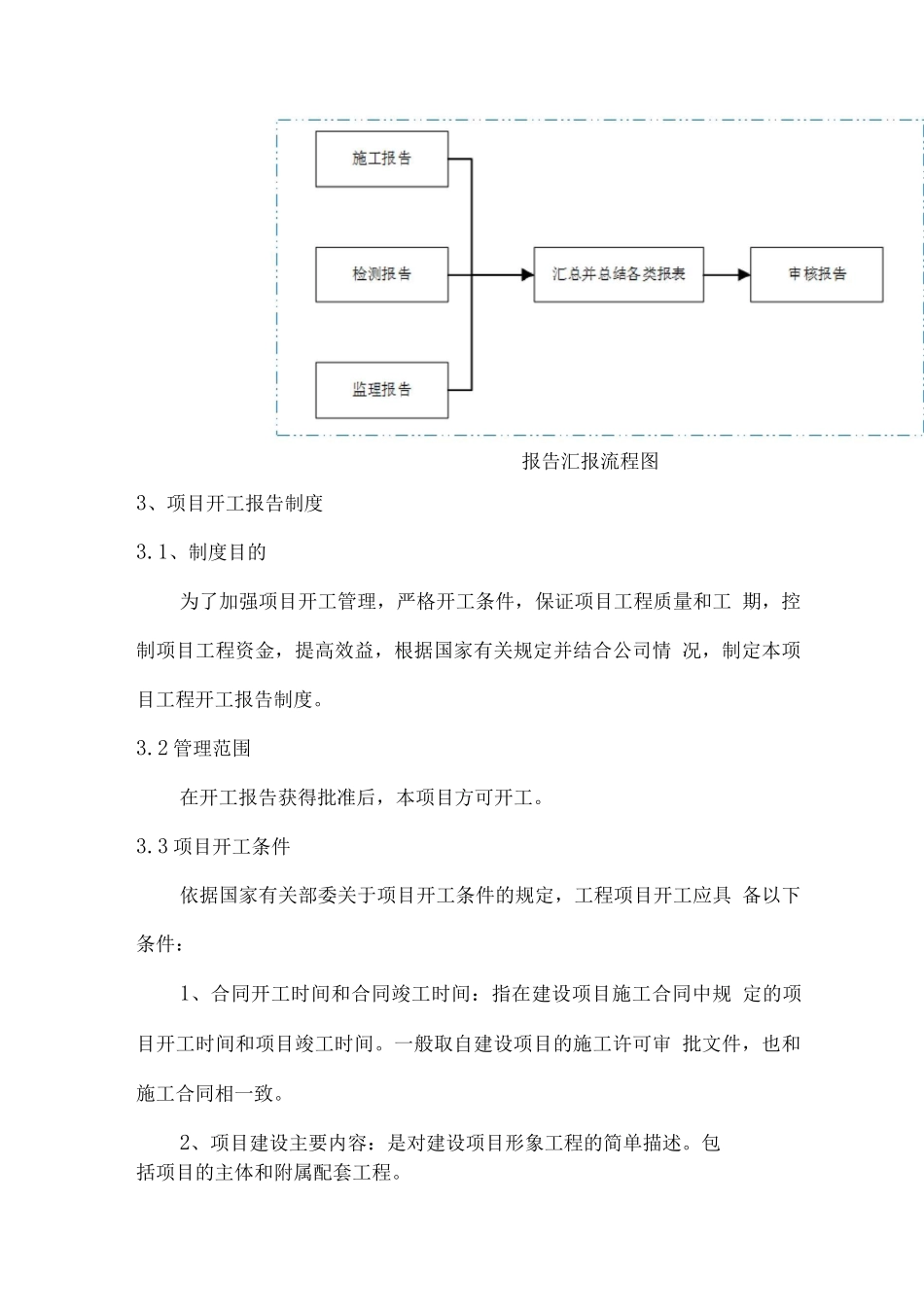 项目建设报告制度_第3页