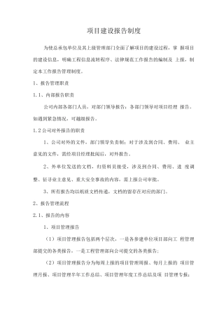 项目建设报告制度