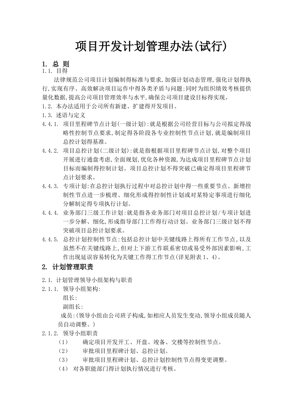项目开发计划管理办法_第1页