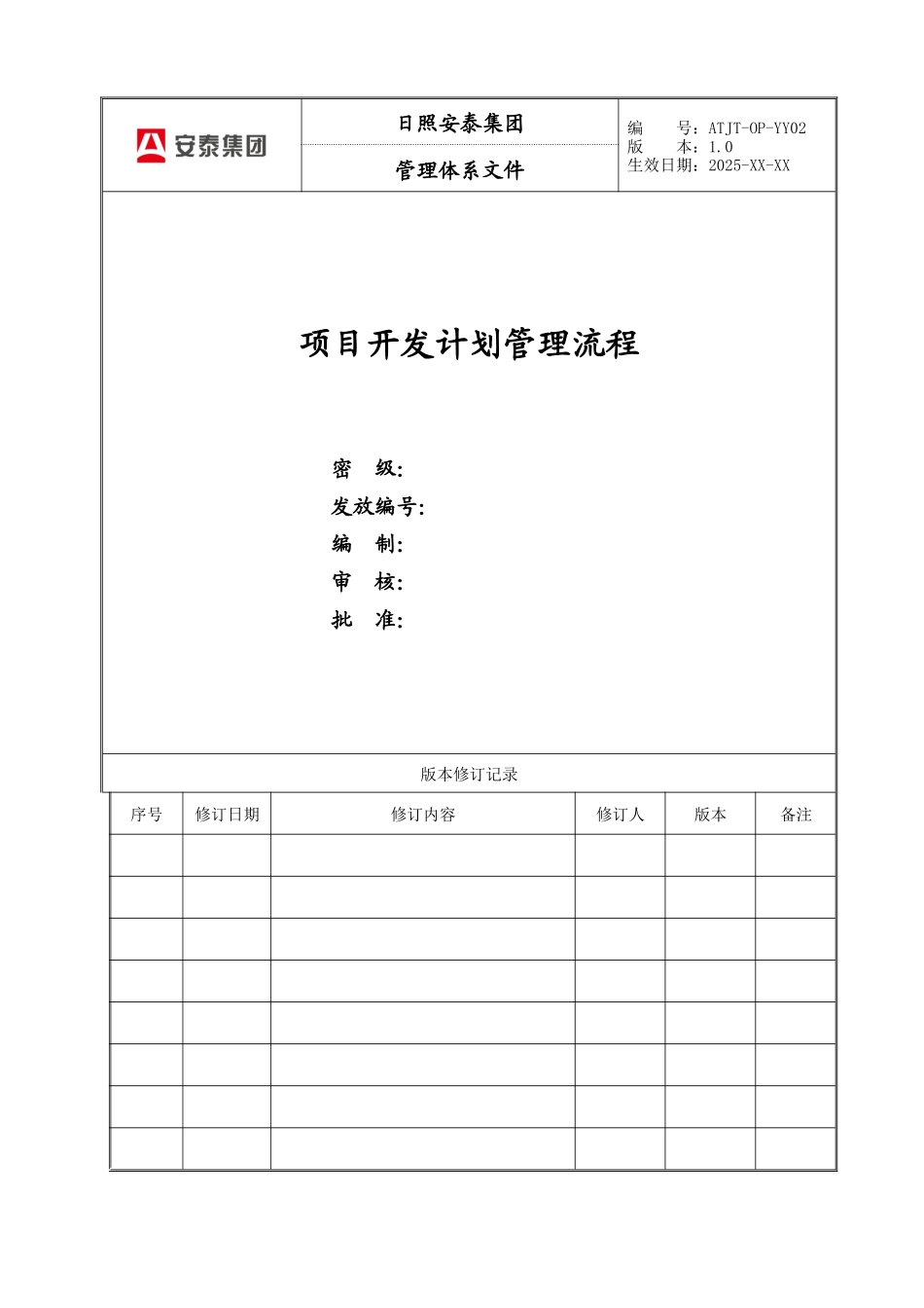 项目开发计划管理流程_第1页