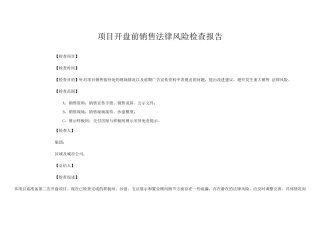项目开盘前销售法律风险检查报告