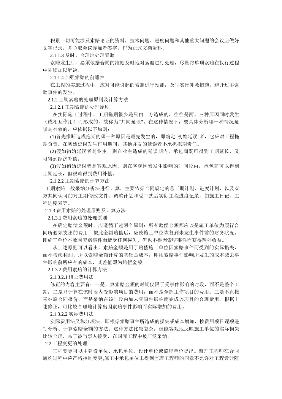 项目总监如何做好施工阶段合同管理_第2页