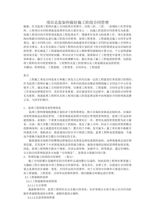 项目总监如何做好施工阶段合同管理