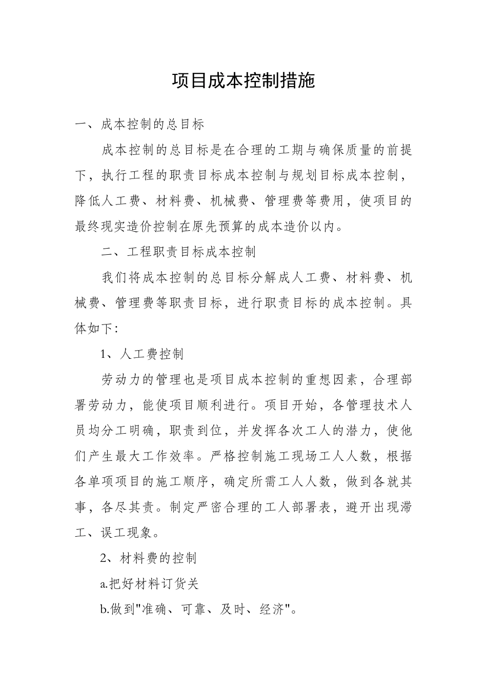 项目成本控制措施_第1页