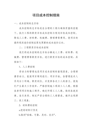 项目成本控制措施