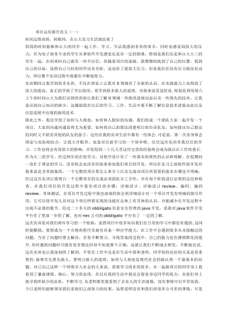 项目总结报告范文