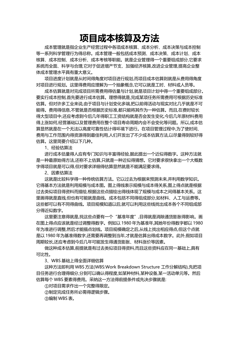 项目成本核算及方法_第1页