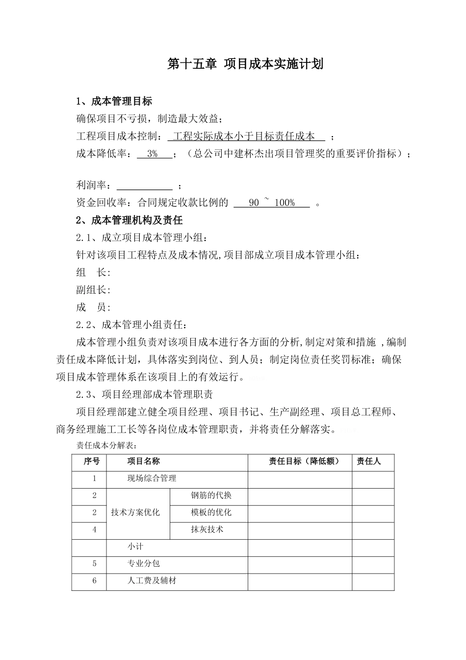 项目成本管理实施计划_第1页