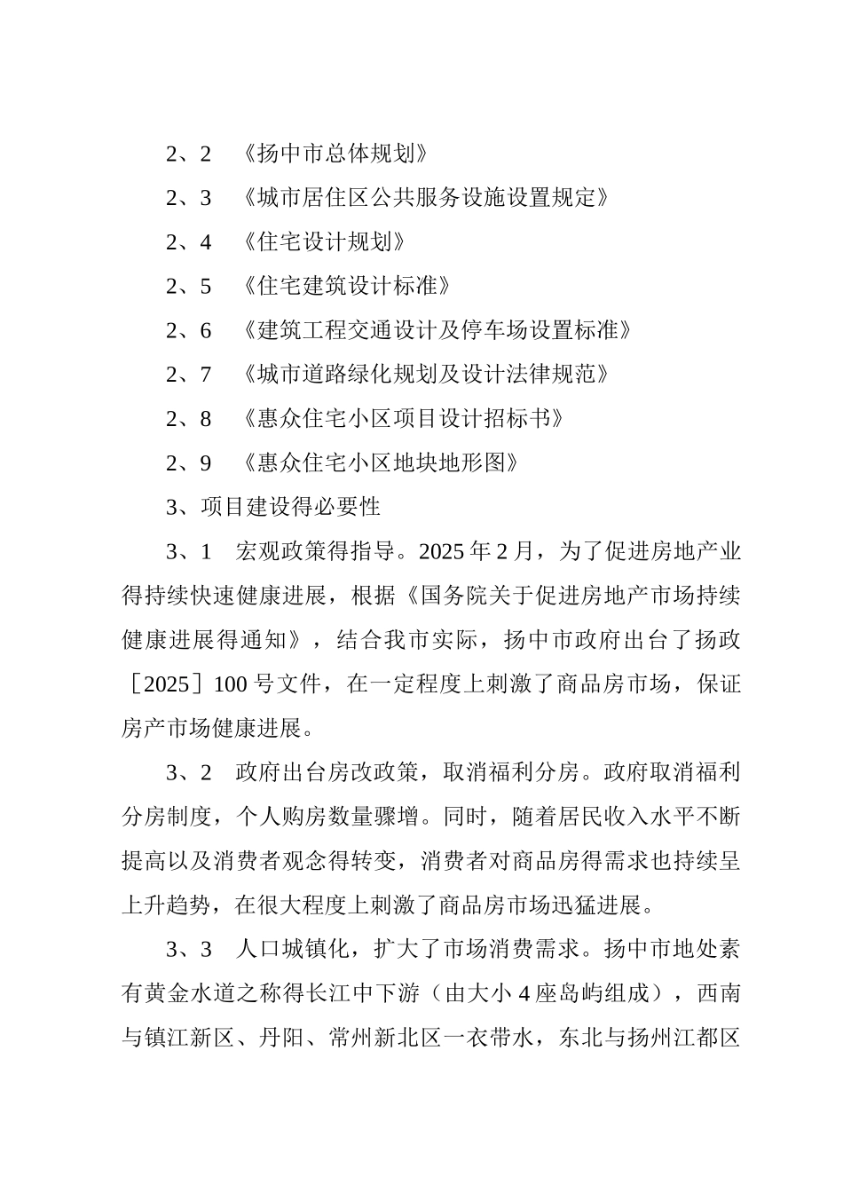 项目房地产开发建设项目建议书_第2页