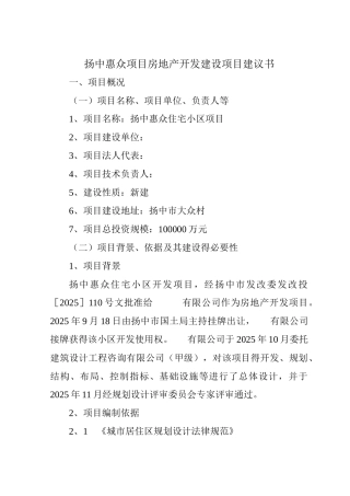 项目房地产开发建设项目建议书