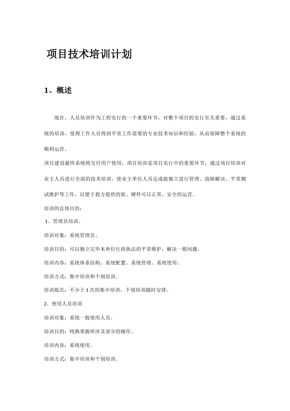 项目技术培训方案_第1页