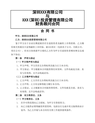 项目或股权融资财务顾问协议