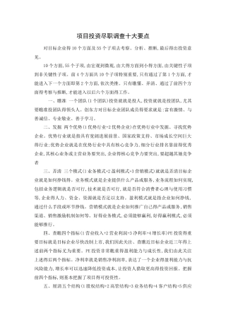 项目投资尽职调查十大要点