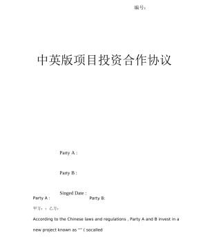 项目投资合作协议中英版