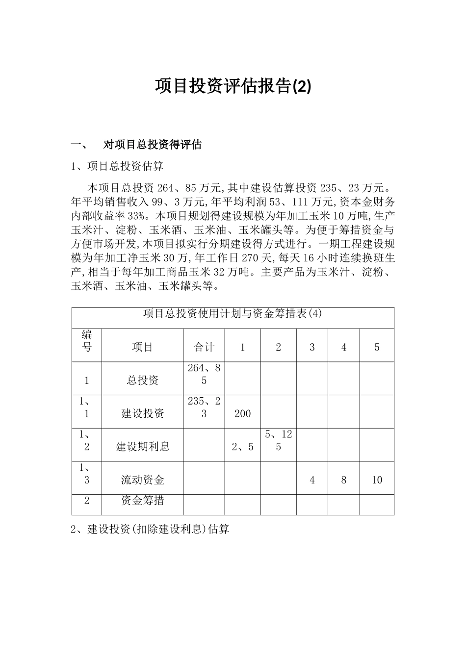 项目投资评估报告_第1页
