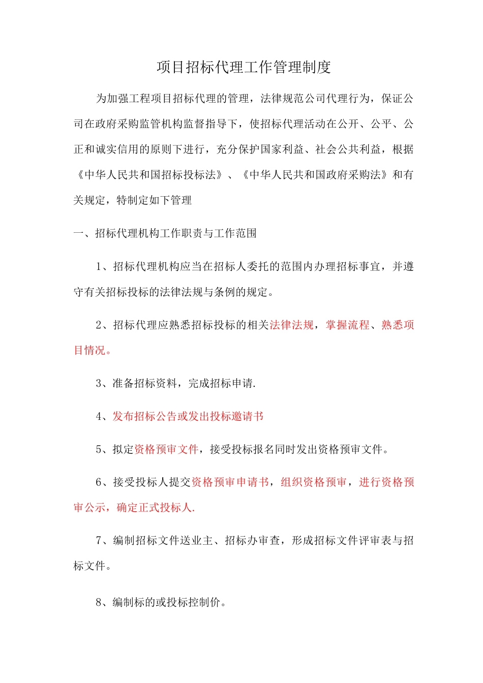 项目招标代理工作管理制度-副本_第1页