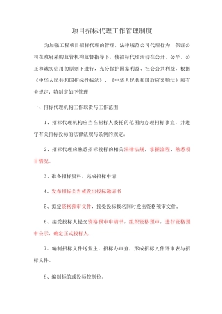 项目招标代理工作管理制度-副本