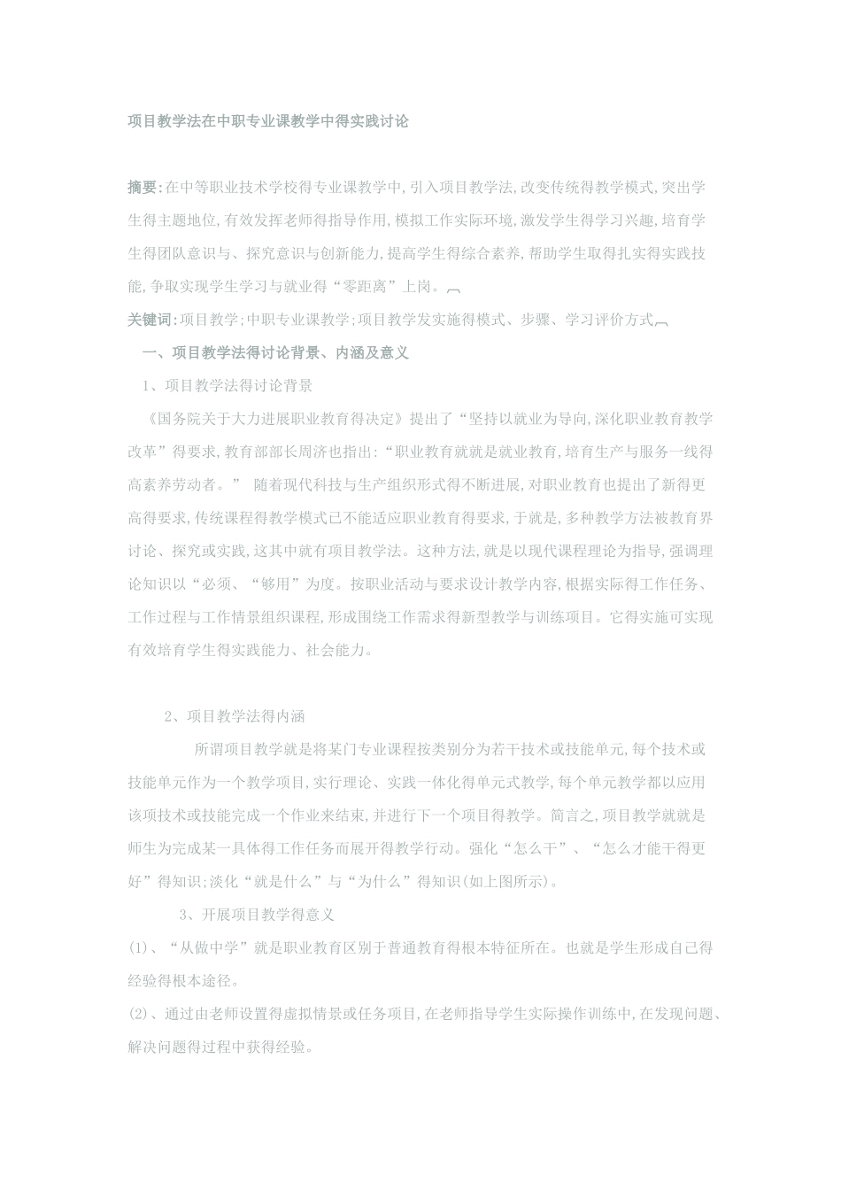 项目教学法在中职专业课教学中得实践研究_第1页