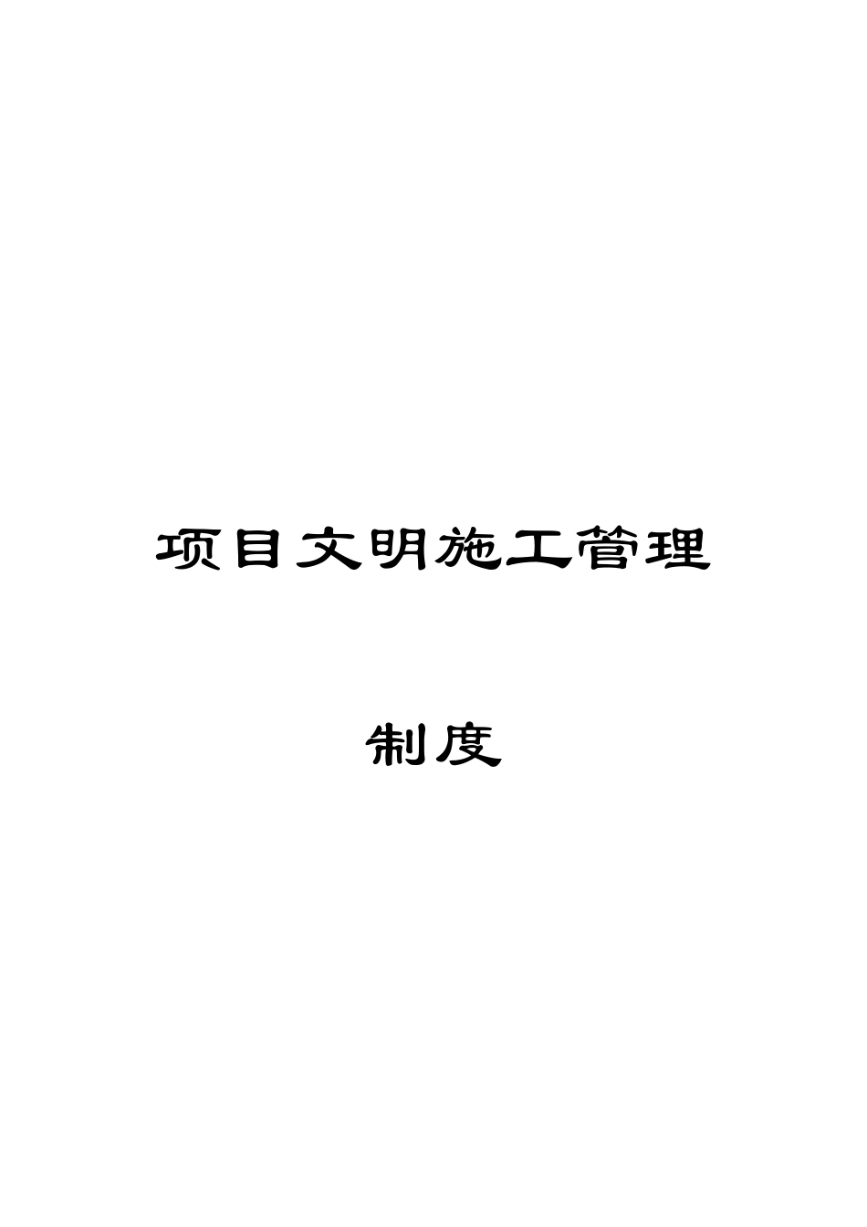 项目文明施工管理制度_第1页