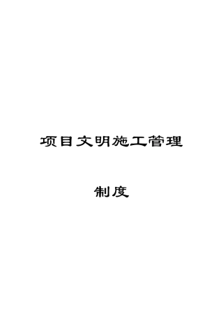 项目文明施工管理制度