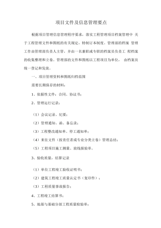 项目文件及信息管理要点